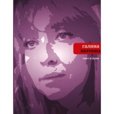 Light and darkness. A new book of poems. Nerpina G.N.