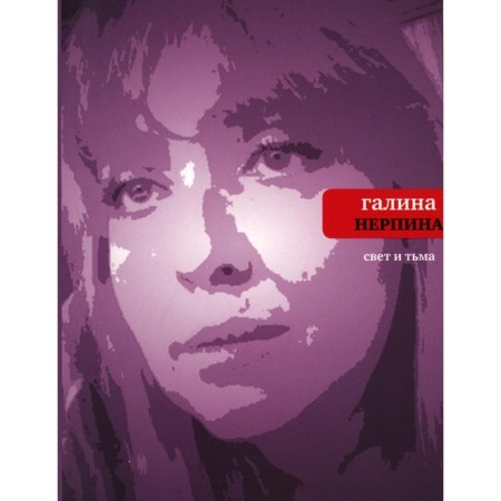 Light and darkness. A new book of poems. Nerpina G.N.