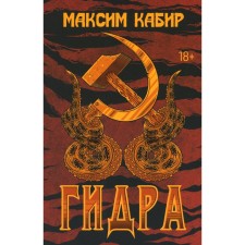 Гидра. Кабир М.А.