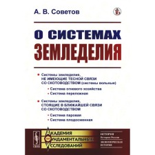 About agriculture systems. Soviets A.V.