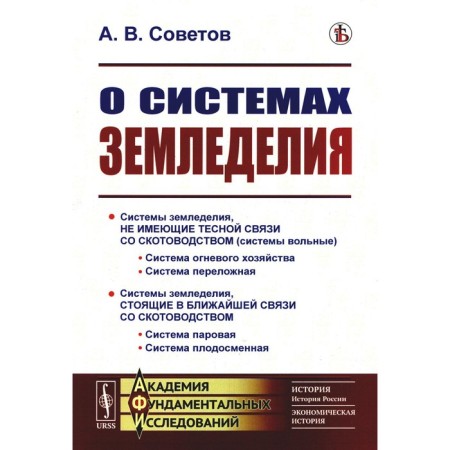 About agriculture systems. Soviets A.V.