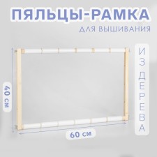 Figas-stalls for embroidery, 40 × 60 cm, color light wood
