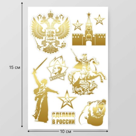 Stickers (stickers) "Patriotic" 10x15 cm, color gold, 5-314-2