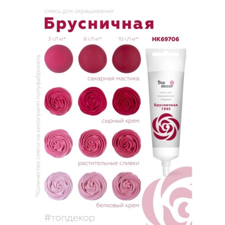 Top Decor food dye gel "lingonberry", 100 g-2