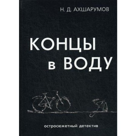 Концы в воду. Ахшарумов Н.Д.