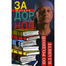 Collected works. Volume 4. On the native planet. Holy travels. Zadornov M.N.