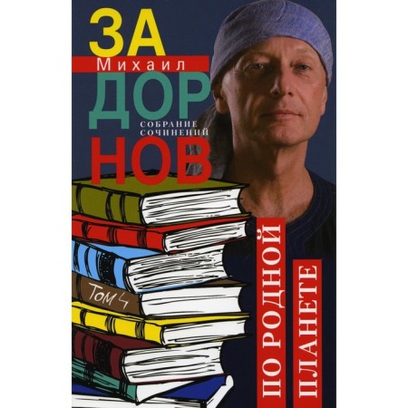 Collected works. Volume 4. On the native planet. Holy travels. Zadornov M.N.