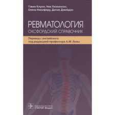 Rheumatology. Oxford reference book. Clooney G.
