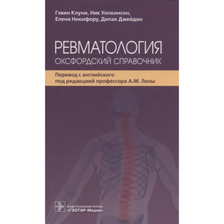 Rheumatology. Oxford reference book. Clooney G.