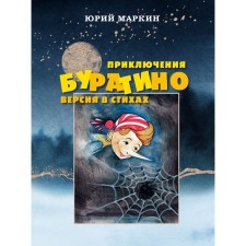The Adventures of Pinocchio. Version version. Markin Yu.I.