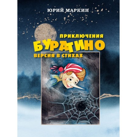 The Adventures of Pinocchio. Version version. Markin Yu.I.