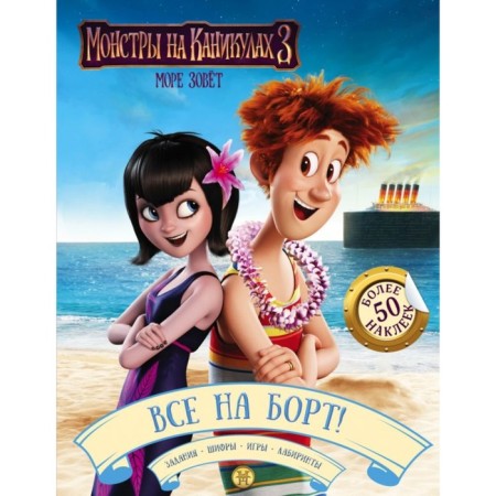 Monsters on vacation 3. All on board! (with stickers)