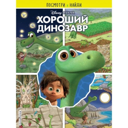 Good dinosaur. Look and find