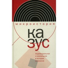 Kazus. Individual and unique in history. Anthology. Comp. Akeliev E.V., Velizhev M.B.