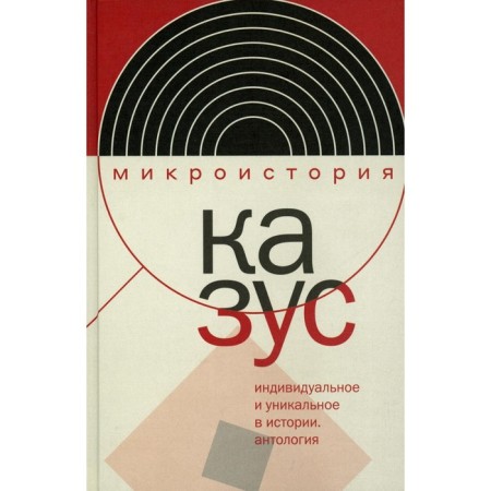 Kazus. Individual and unique in history. Anthology. Comp. Akeliev E.V., Velizhev M.B.