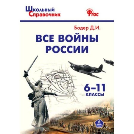 Directory. GEF. All wars of Russia, X 6-11 grade. Boder D.I.