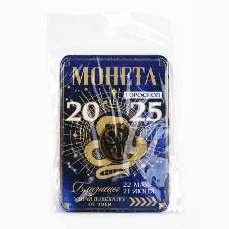 Coin Horoscope 2025 New Year's "Gemini" for the New Year, brass, diam. 2, 5 cm-6