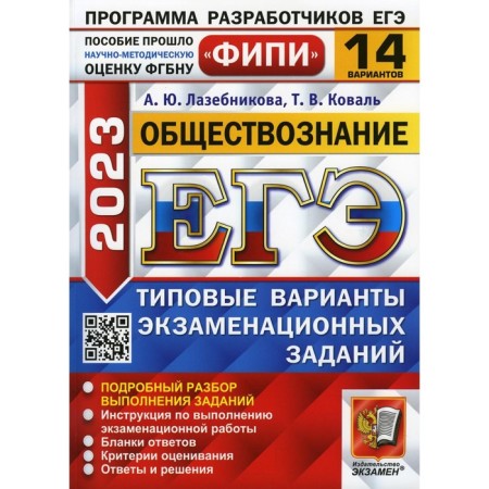 USE 2023. Social Studies. Koval T.V., Lazebnikova A.Yu.