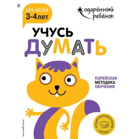 Learning to think: for children 3-4 years old (with stickers)