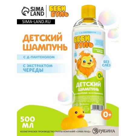 Детский шампунь для волос без слёз БЕБИ БУЛЬ, 500 мл, с экстрактами череды, 0+