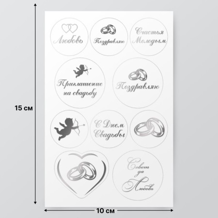 Stickers (stickers) "Wedding" 10x15 cm, color silver, 5-323-2