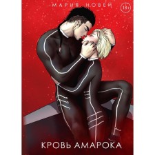 The blood of Amaroka. News M.
