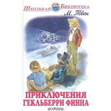 Adventures of Geklberry Finn. Twain M.