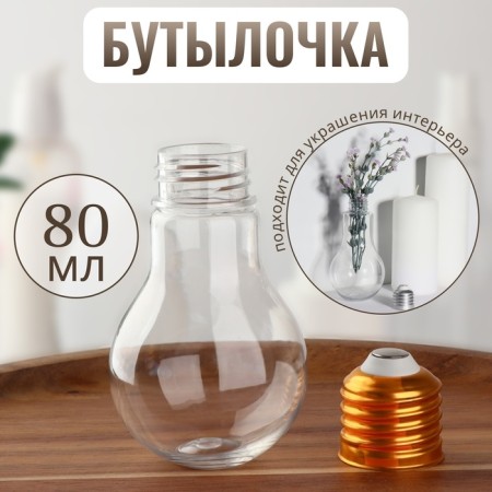 Bottle d/storage 80ml D5*9cm light bulb gold