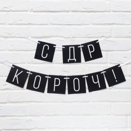 Girlyanda "With DR Koroch!" black, length 108 cm-4