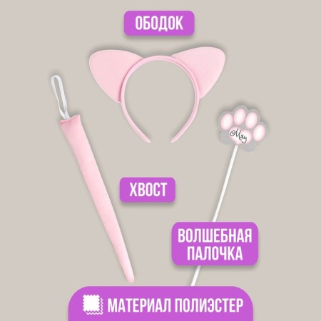 Carnival set "cat", rim, ears, tail, magic wand-1