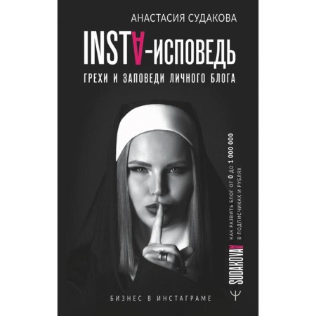 Insta-confession: sins and commandments of a personal blog. How to develop a blog from 0 to million in subscribers and rubles