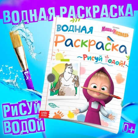 Water coloring "Sports Day", 12 pp., 20 × 25 cm, Masha and the bear
