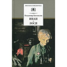Ivan. Zosia: Tales. Bogomolov V.O.