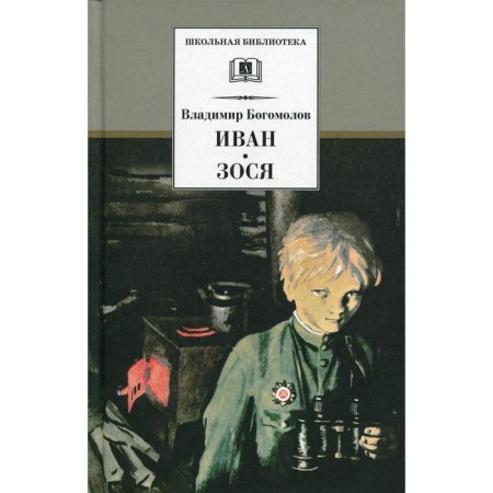 Ivan. Zosia: Tales. Bogomolov V.O.
