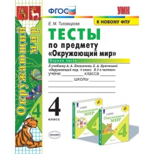 4th grade. The world. Tests. In 2 parts. Part 1. To the textbook A.A. Pleshakova (to the new FPU). GEF