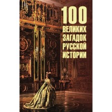 100 great puzzles of Russian history. Nepomnya N.N.