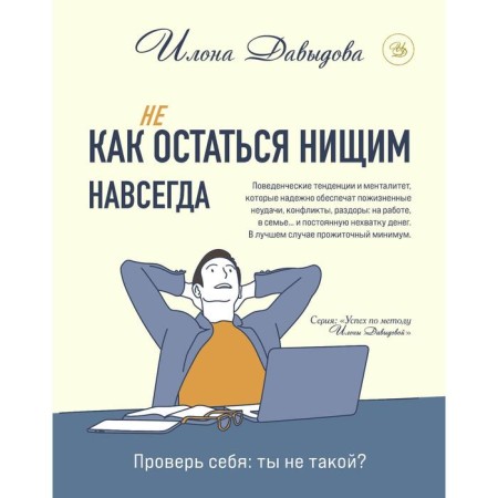How (not) to remain poor forever. Davydova Ilona