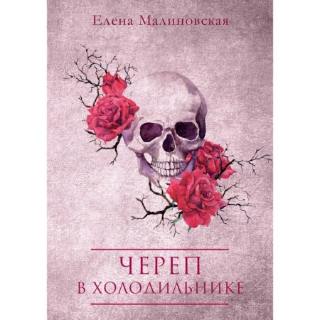 Skull in the refrigerator. Malinovskaya E.M.