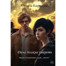 Дина должна умереть. Кириллова О.