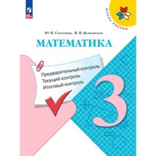 Математика. 3 класс. Предварительный контроль, текущий контроль, итоговый контроль. Глаголева Ю.И., Волковская И.И.