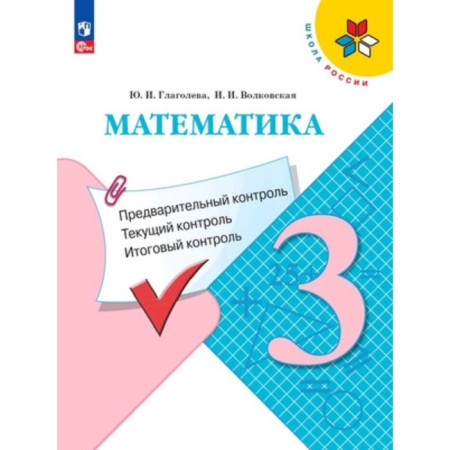 Mathematics. Grade 3. Preliminary control, current control, final control. Glagoleva Yu.I., Volkovskaya I.I.