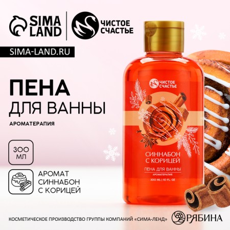 Bathtub foam, 300 ml, sinnabone aroma with cinnamon, pure happiness