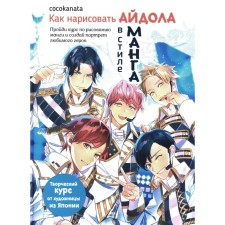 How to draw an idol in the style of manga. A creative course from an artist from Japan. Cocokanata
