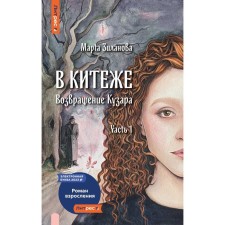 В Китеже. Возвращение Кузара. Часть 1. Зиланова М.