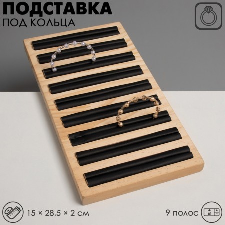 Stand for rings 9 stripes, wood, 15 × 28.5 × 2 cm, black color