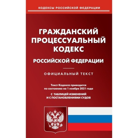 Civil Procedure Code of the Russian Federation