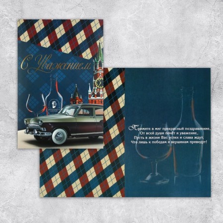 Postcard "Sincerely", car, 19 × 29 cm