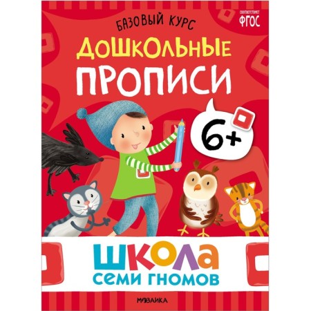 School of seven gnomes. Basic course. Set 6+. Denisova D.-18