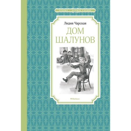 Дом шалунов. Чарская Л.А.