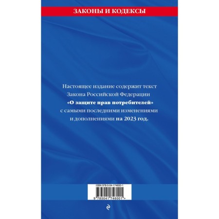 Consumer protection, text with amendments and additions to 2023-1